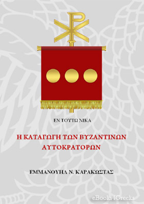 h-katagogi-ton-byzantinon-aytokratorwn